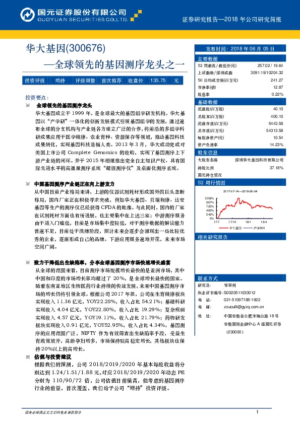 全球领先的基因测序龙头之一
