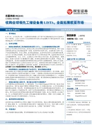 收购全球领先工储设备商LISTA，全面拓展欧亚市场