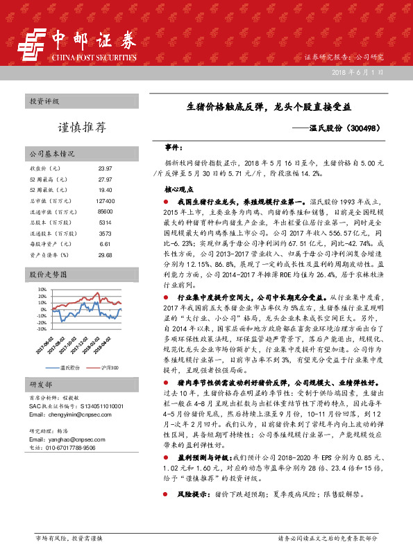 生猪价格触底反弹，龙头个股直接受益