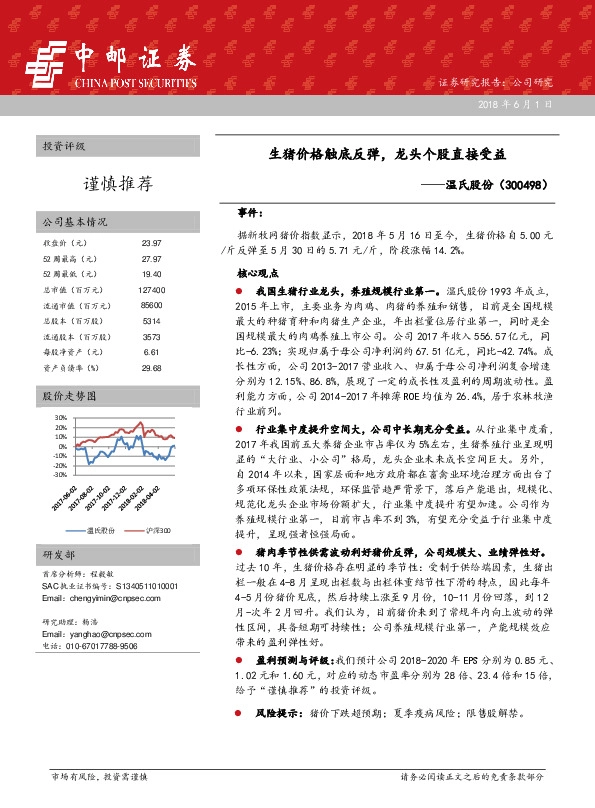 生猪价格触底反弹，龙头个股直接受益