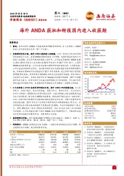 海外ANDA获批和转报国内进入收获期