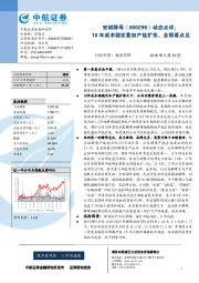 动态点评：18年成本稳定叠加产能扩张，业绩看点足