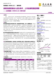 事件点评:鼻喷流感疫苗纳入优先审评,上市进度有望超预期