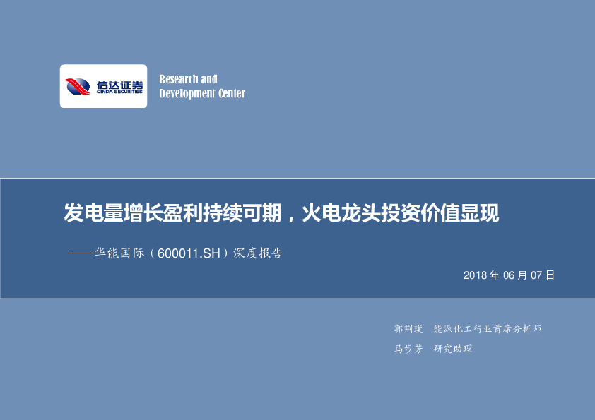 深度报告：发电量增长盈利持续可期，火电龙头投资价值显现