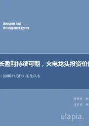 深度报告：发电量增长盈利持续可期，火电龙头投资价值显现