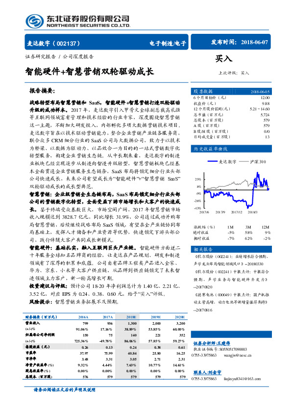 智能硬件+智慧营销双轮驱动成长