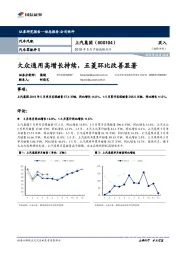 2018年5月产销数据点评：大众通用高增长持续，五菱环比改善显著