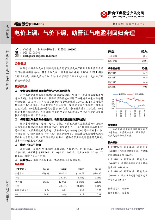 电价上调、气价下调，助晋江气电盈利回归合理