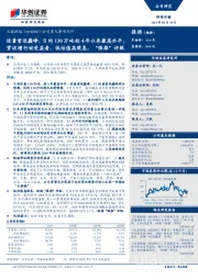 公司重大事项点评：运量重返巅峰，日均130万吨创4年以来最高水平，货运增行动受益者，低估值高股息，“强推”评级