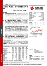 汽车龙头系列报告之六（公司篇）：从研发、现金流、资本结构重估公司价值