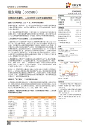 公司研究简报：业绩保持高增长，工业互联网云业务有望超预期