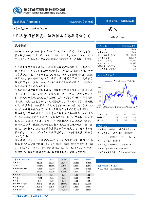 5月运量强势恢复，低估值高股息具备吸引力