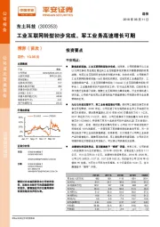 工业互联网转型初步完成，军工业务高速增长可期