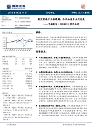 事件点评：航空装备产业机遇期，合并加速专业化发展