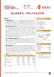 股权激励落地，CPS业务快速放量