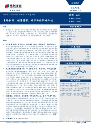 2018年5月销售点评：拿地积极、销售稳增，非市场化拿地加速