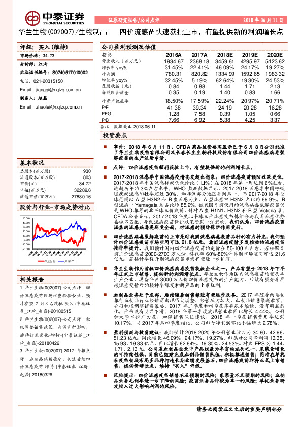 四价流感苗快速获批上市，有望提供新的利润增长点