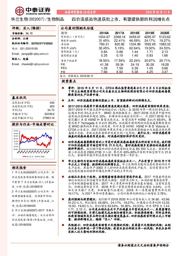 四价流感苗快速获批上市，有望提供新的利润增长点