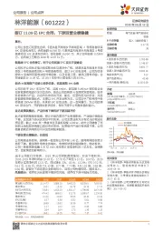 签订11.09亿EPC合同，下游运营业绩稳健