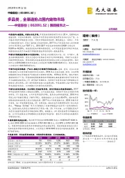 跟踪报告之一：多品类，全渠道抢占国内宠物市场