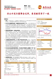 非公开发行董事会过审，素质教育再下一城