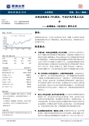 事件点评：收购金枫物业70%股权，外延扩张序幕正式拉开