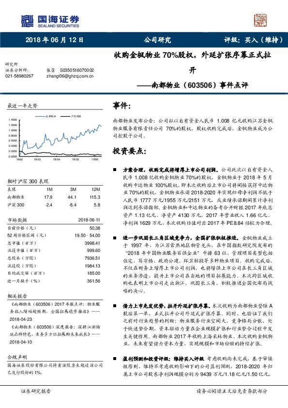 事件点评：收购金枫物业70%股权，外延扩张序幕正式拉开