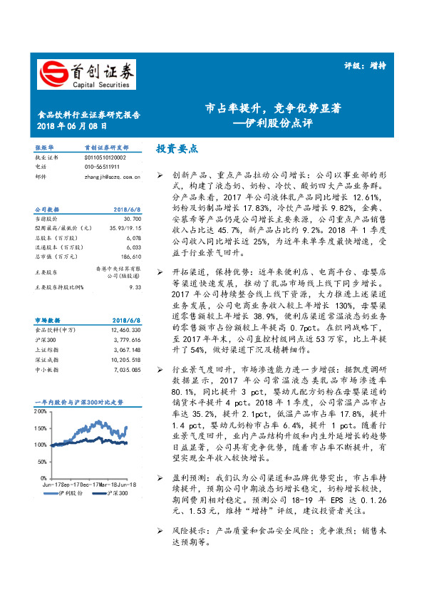 点评：市占率提升,竞争优势显著，伊利股份点评