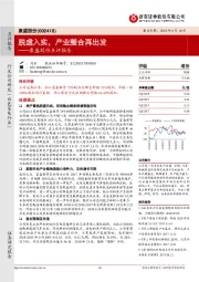 康盛股份点评报告：脱虚入实，产业整合再出发