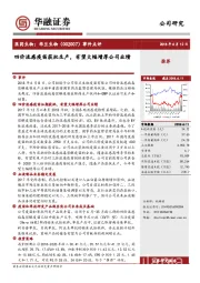 事件点评：四价流感疫苗获批生产，有望大幅增厚公司业绩