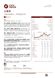 产能品质提升，品牌渠道升级