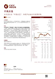 正式更名为“中国应急”，体现平台地位及发展布局