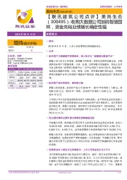 【联讯建筑公司点评】：收购大数据公司加码智慧园林，资金充裕业绩增长确定性强