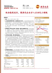 低估值高成长，煤焦化企业步入石油化工领域