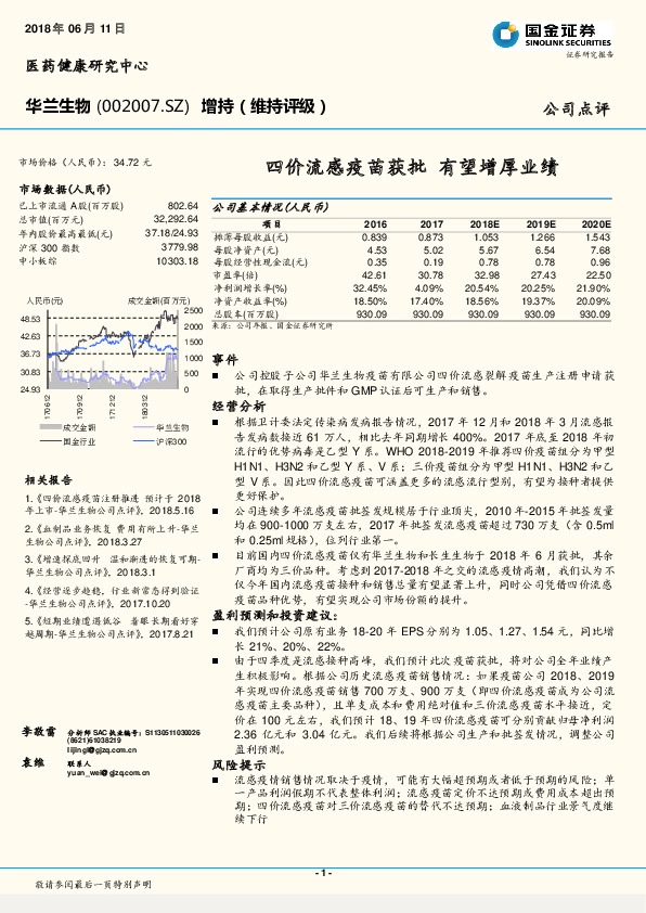 四价流感疫苗获批，有望增厚业绩