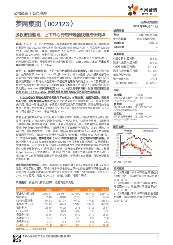 股权激励落地，上下齐心开启云通信快速成长阶段