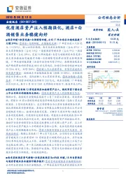 优质酒店资产注入预期强化,酒店+白酒销售业务稳健向好