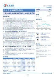 引入海外创新药AJT240，加强慢病管线