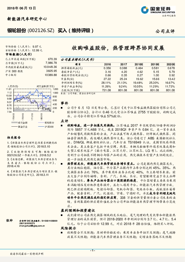 收购唯益股份，热管理跨界协同发展