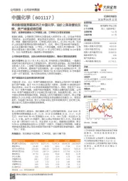 寻找财报超预期系列之中国化学： 油价上涨助营收反转， 资产减值或将回落