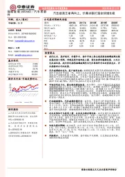 汽车玻璃王者再向上，价量共驱打造全球增长极