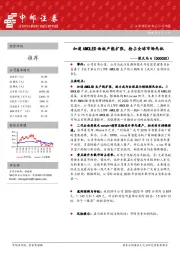 加速AMOLED面板产能扩张,抢占全球市场先机