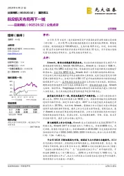 公告点评：航空航天布局再下一城