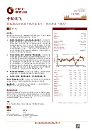 基本面扎实的战斗机总装龙头；首次覆盖“推荐”