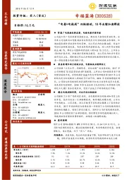 “电影+电视剧”双轮驱动，18年业绩加速释放