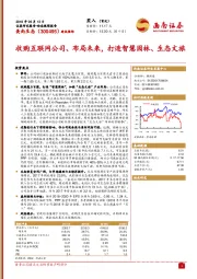 收购互联网公司、布局未来，打造智慧园林、生态文旅