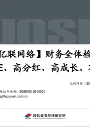 财务全体检:高ROE、高分红、高成长、有潜力