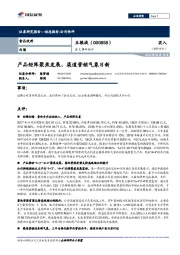重大事件快评:产品矩阵聚焦发展,渠道营销气象日新