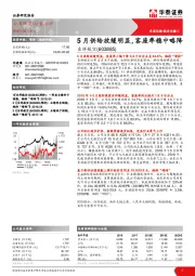 公告点评：5月供给放缓明显，客座率稳中略降