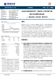 事件点评：完成发行股份购买资产，转型进入半导体特气领域开启业绩增长新征程